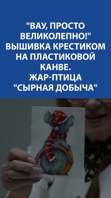 "ВАУ, ПРОСТО ВЕЛИКОЛЕПНО!" Вышивка на пластиковой канв?