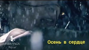 клип на песню Осень в сердце от Baba Yaga