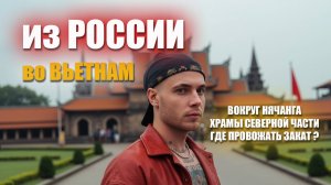 Из России во Вьетнам / Вокруг Нячанга / Где провожать закат? / Часть 7