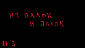 фотоохота 3 " Из палок и палок"