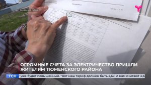 Огромные счета за электричество пришли жителям тюменского района
