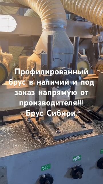 Процесс изготовления  профилированного бруса.