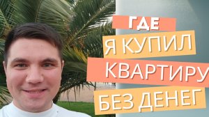 где я купил квартиру не используя своих денег