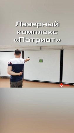 Стрелковый лазерный комплекс "Патриот"