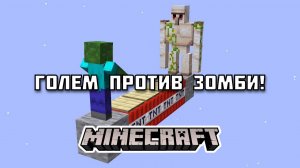 ГОЛЕМ против ЗОМБИ в Майнкрафте!