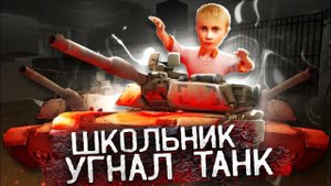 школьник угнал танк