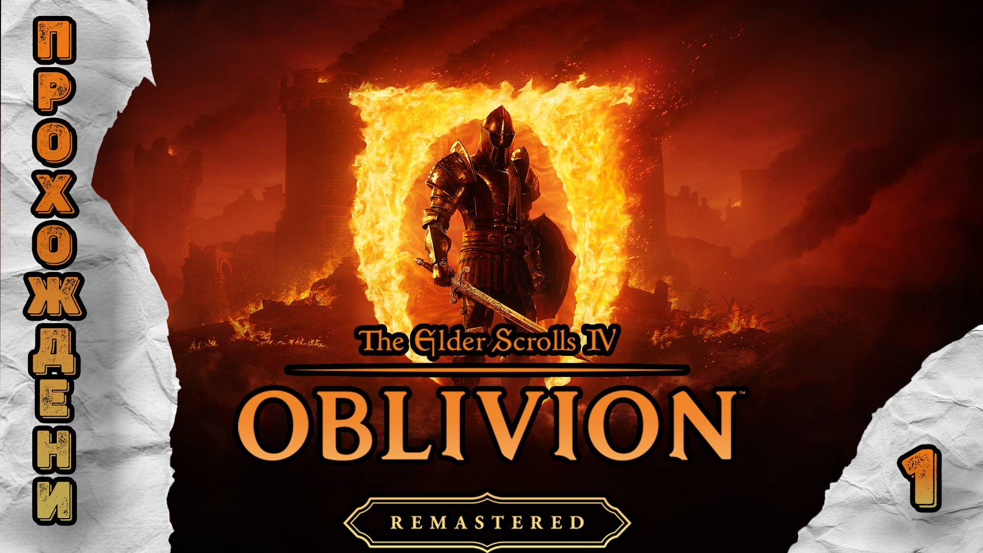 Прохождения The Elder Scrolls 4: Oblivion Remastered часть 1