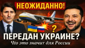АН-124 "Руслан" теперь украинский. Это только начало?