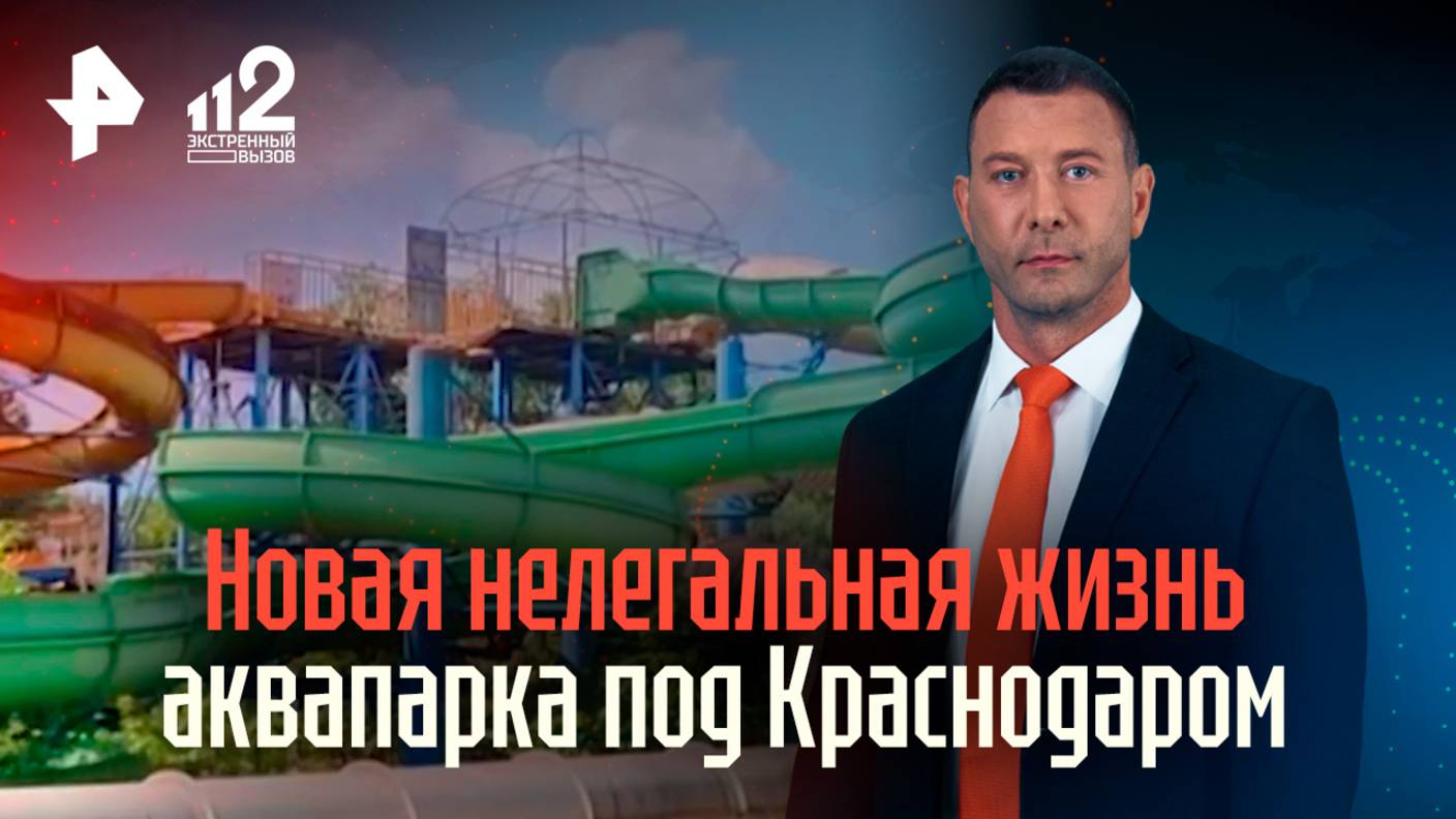 Подростки оккупировали заброшенный аквапарк под Краснодаром