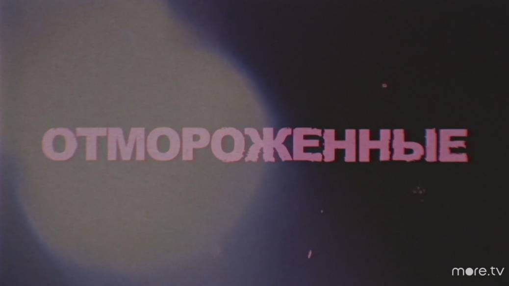 Смотреть отмороженные 2023