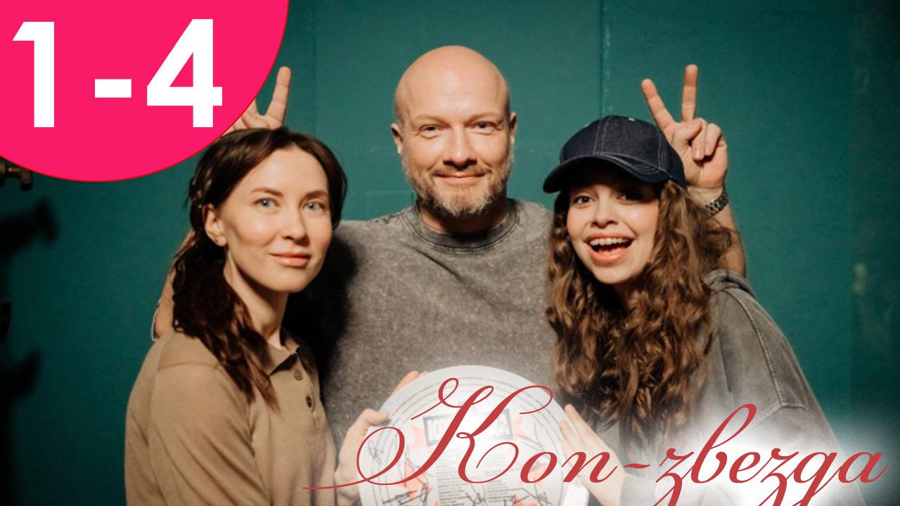 Коп-звезда 1,2,3,4 серия (сериал 2025)