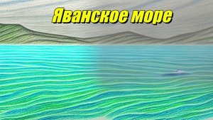 Яванское море