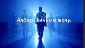 «Албар »