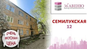 Обзор квартиры Воронеж, Семилукская 12. Вкусная цена, отличное расположение!