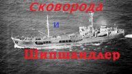 Аудиокнига. "Сковородка и Шипшандлер".
