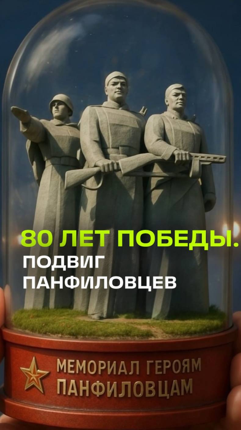 Подвиг панфиловцев. 80 лет Победы