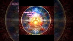 ♥️ Защита  - сеанс Рейки Иггдрасиль