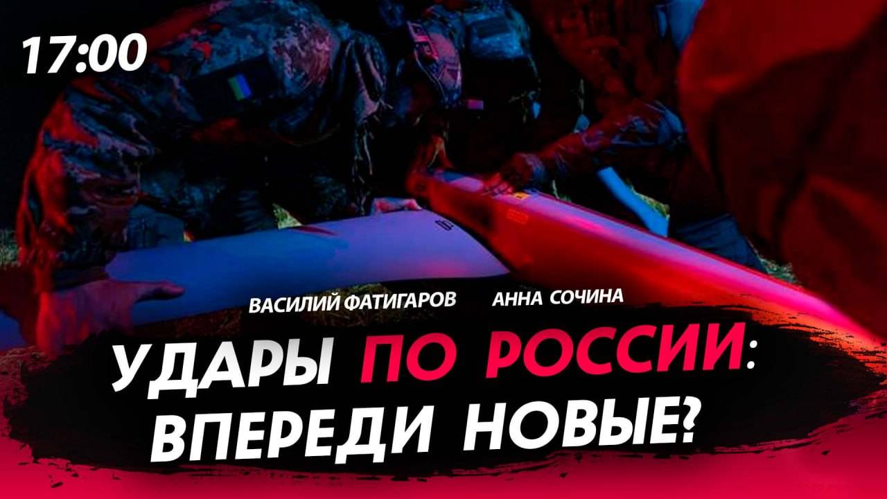 Удары по России: впереди новые? [Сочина и Фатигаров. СТРИМ]