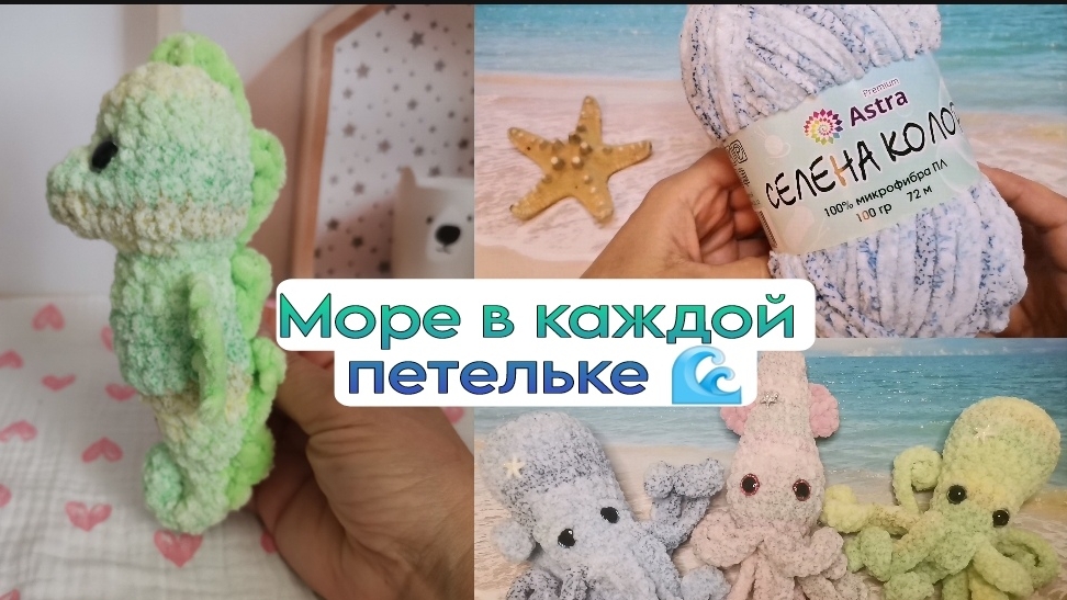 Вязовлог #5 Морской проект : новая  пряжа и игрушки из неё Морские Гадики 💙💗💚