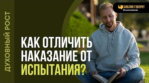 Как отличить наказание от испытания? | "Библия говорит"Алексей Коломийцев