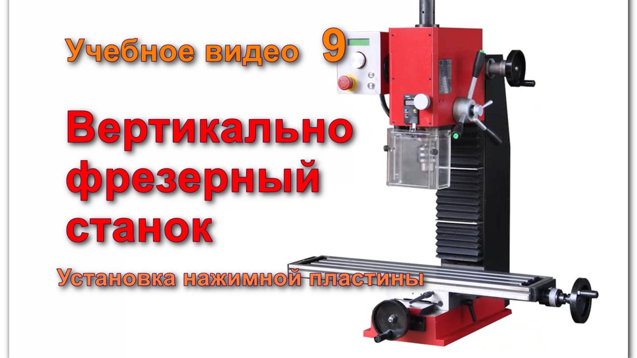 Вертикальный сверлильно-фрезерный станок. Установка нажимной пластины