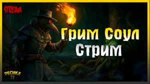 СТРИМ БАГРЯНАЯ ОХОТА 18! ИГРАЕМ И БОЛТАЕМ! Grim Soul: Dark Fantasy Survival