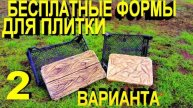 Простой способ изготовления красивой тротуарной плитки и форм своими руками в домашних условиях