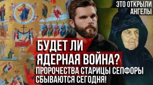 ❗️Будет ли ядерная война: пророчества Старицы Сепфоры сбываются сегодня! Это открыли Ангелы