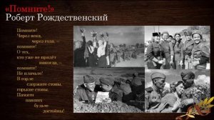 Роберт Рождественский –  «Реквием»  (отрывок)