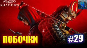 Assassin's Creed Shadows/Обзор/Полное Прохождение#29/Побочки