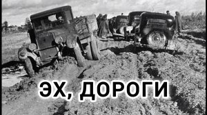 ПЕСНИ ВЕЛИКОЙ ПОБЕДЫ.,, ЭХ, ДОРОГИ! "