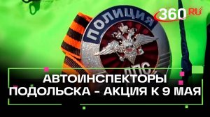 Автоинспекторы Подольска провели акцию ко Дню Победы
