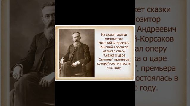 Буктрейлер по сказке А.С. Пушкина «Сказка о царе Салтане…» МБОУ «Токская СОШ»