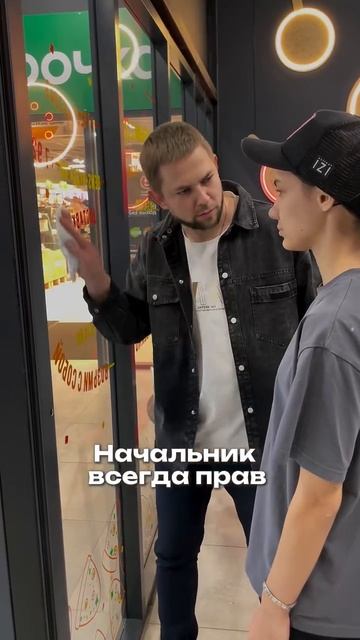 Начальник всегда прав!
