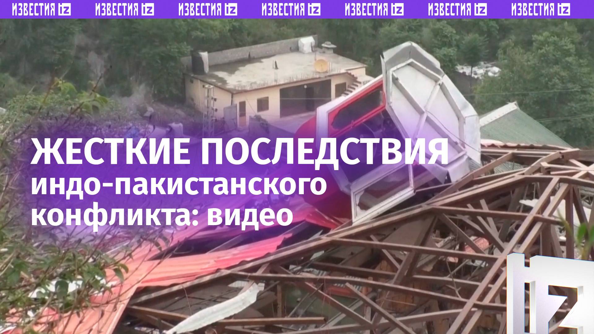 Разрушения и погибшие: последствия накала индо-пакистанского конфликта и операции «Синдур»