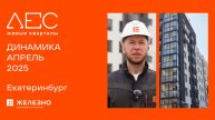 ЛЕС: ход строительства за апрель
