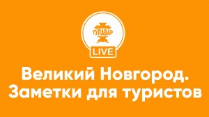 Великий Новгород: заметки туристам