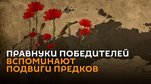 Подростки из постсоветских стран рассказали о подвигах своих предков