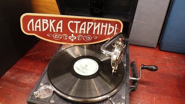 Эдит Утесова - Расстались мы, звучание грампластинки на патефоне, ретро шлягер, советская песня