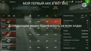 Мой первый акк в WOT BLITZ