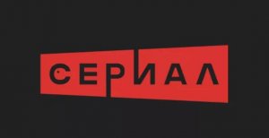 Сериалы & МультСериалы TV