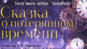 "Сказка о потерянном времени"