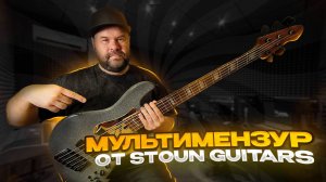 Обзор мультимензурной бас гитары от Stoun Guitars / Сделано в России