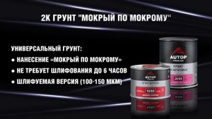 AUTOP Premium - стандарт для профессионалов | UHS лак, грунт-на?