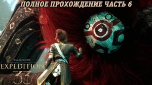 Clair Obscur: Expedition 33 | Полное прохождение | Часть 6 | Без комментариев