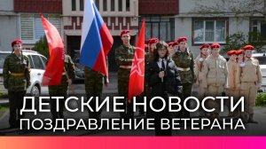 «Детские новости» рассказали о поздравлении ветерана Владимира Назарова