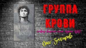 Группа крови - Олег Закиров (кавер версия песни группы Кино)