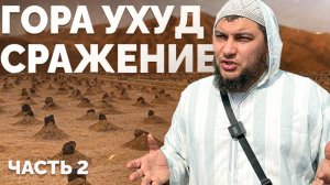«Сражение при Ухуде» [часть 2] (Экскурсия "шахиды Ухуда". Медина 17.11.2024)