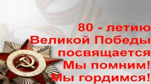 80 - летию Великой Победы