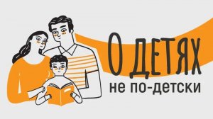 Отношения родителей и детей. Позитивное общение с ребенком